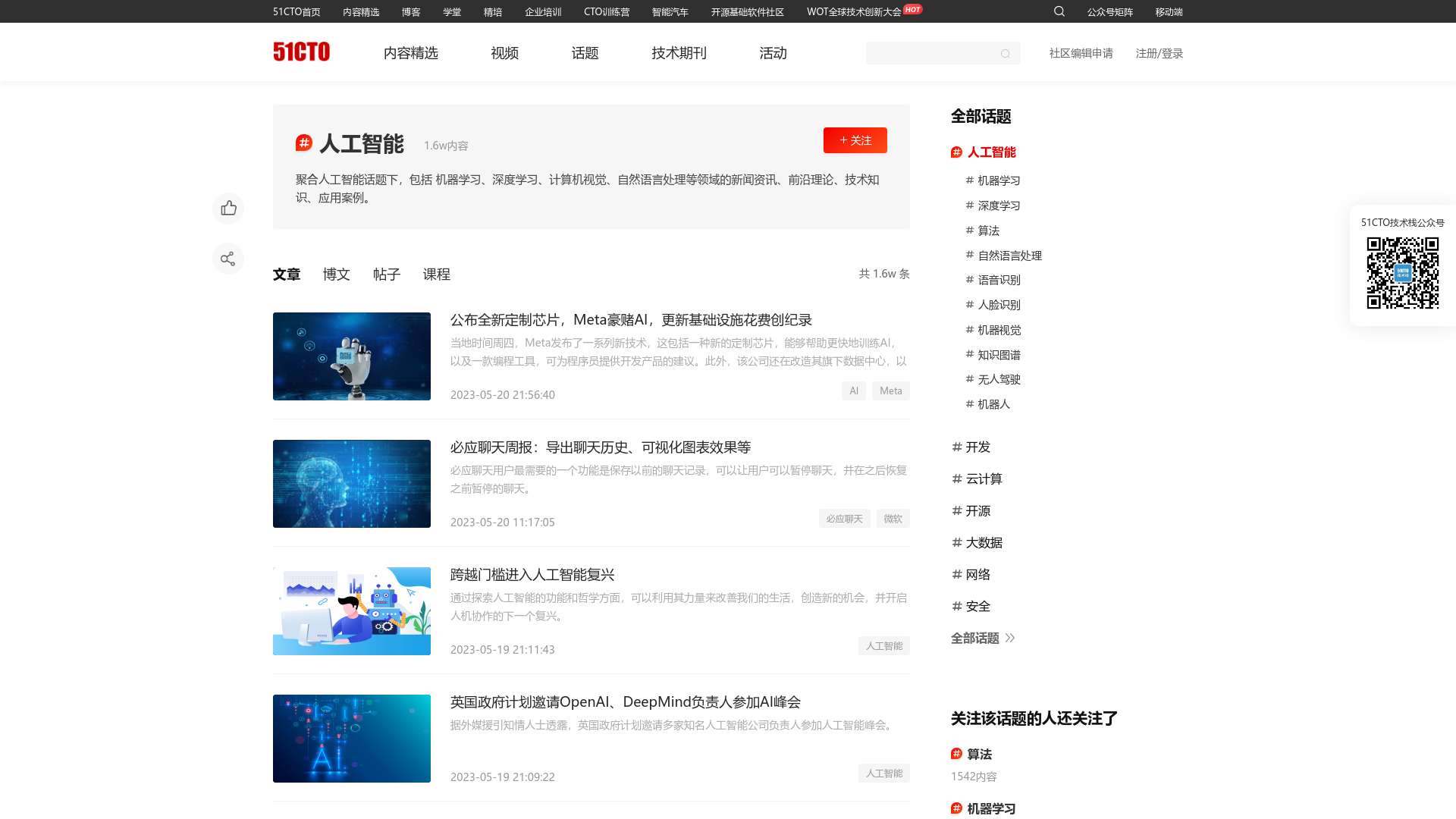 人工智能-51CTO.COM-中国领先的IT技术网站截图时间：2023-05-21