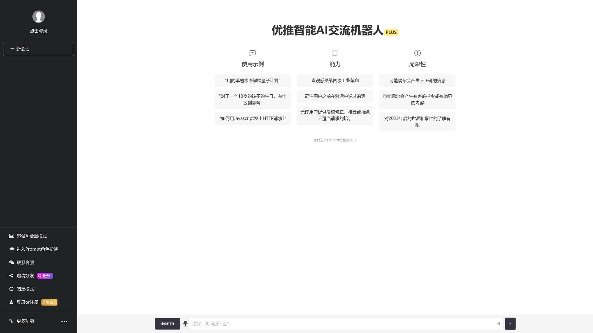 优推AI智能聊天机器人_ChatGPT中文版在线体验馆截图时间：2023-07-17