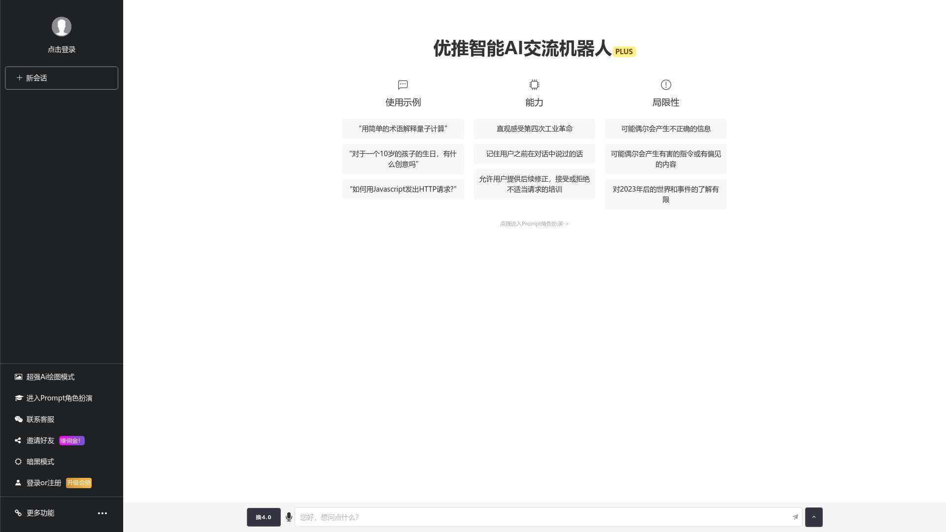 优推AI智能聊天机器人_ChatGPT中文版在线体验馆截图时间：2023-08-25
