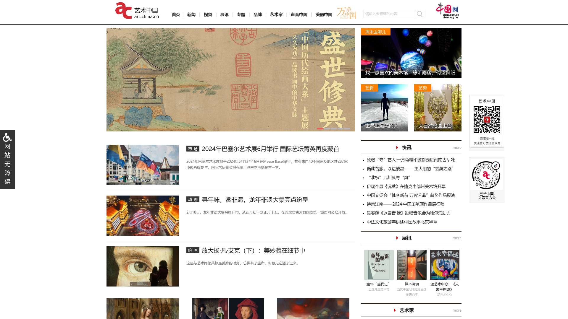 艺术中国_中国艺术官方门户网站截图时间：2024-02-16
