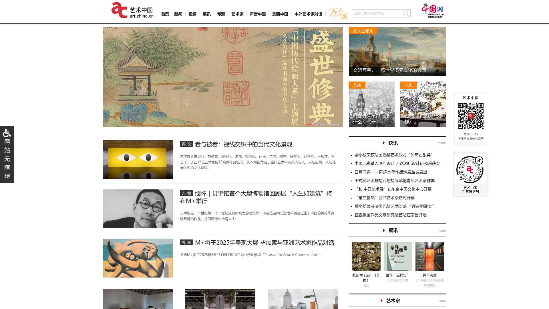 艺术中国_中国艺术官方门户网站截图时间：2024-04-06