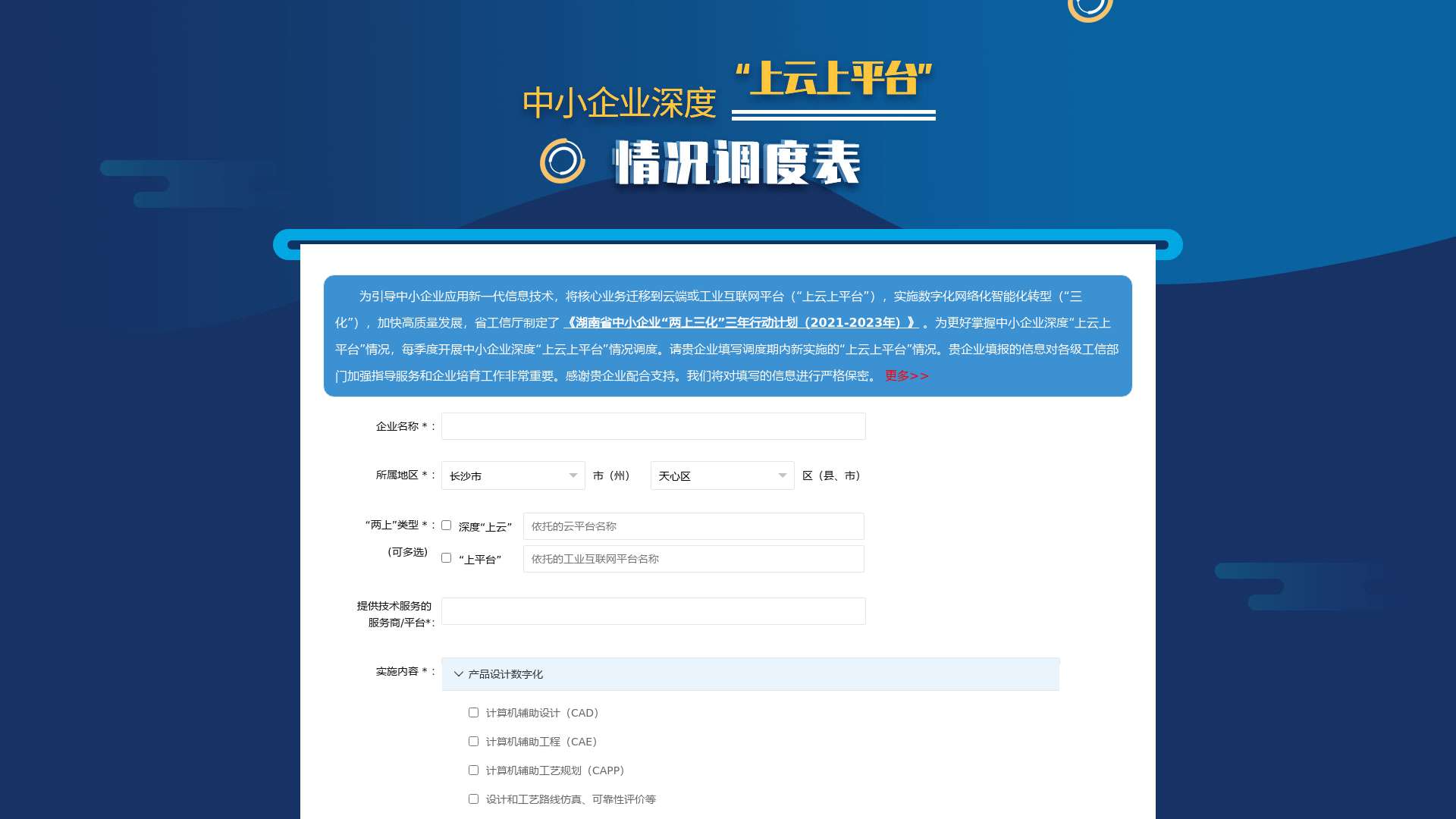 湖南省中小企业“上云上平台”数据调度系统可视化数据截图时间：2023-08-04