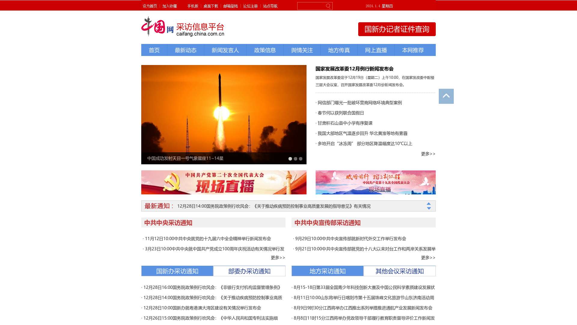 中国网采访信息平台截图时间：2024-01-04