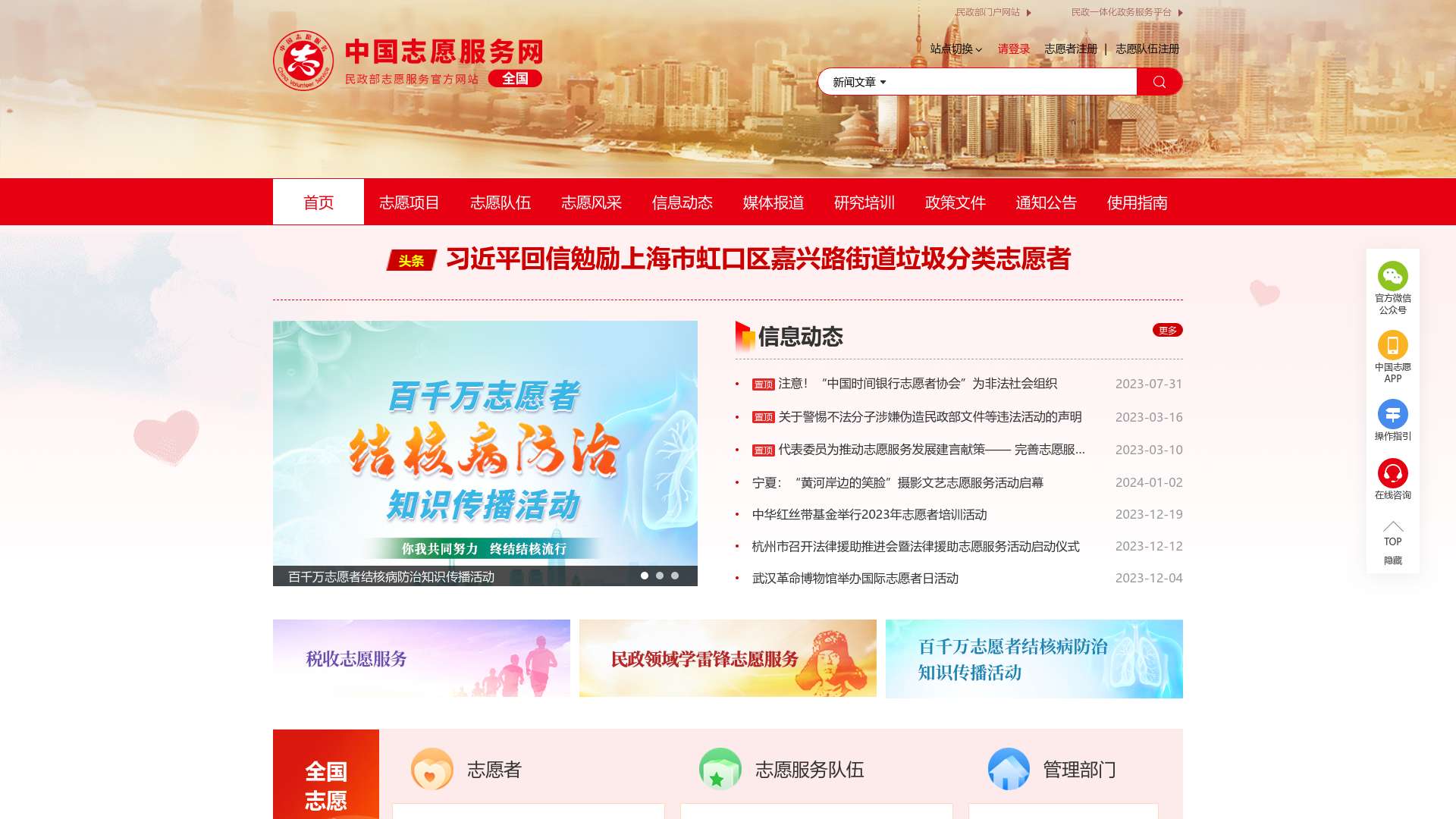 中国志愿服务网截图时间：2024-01-05