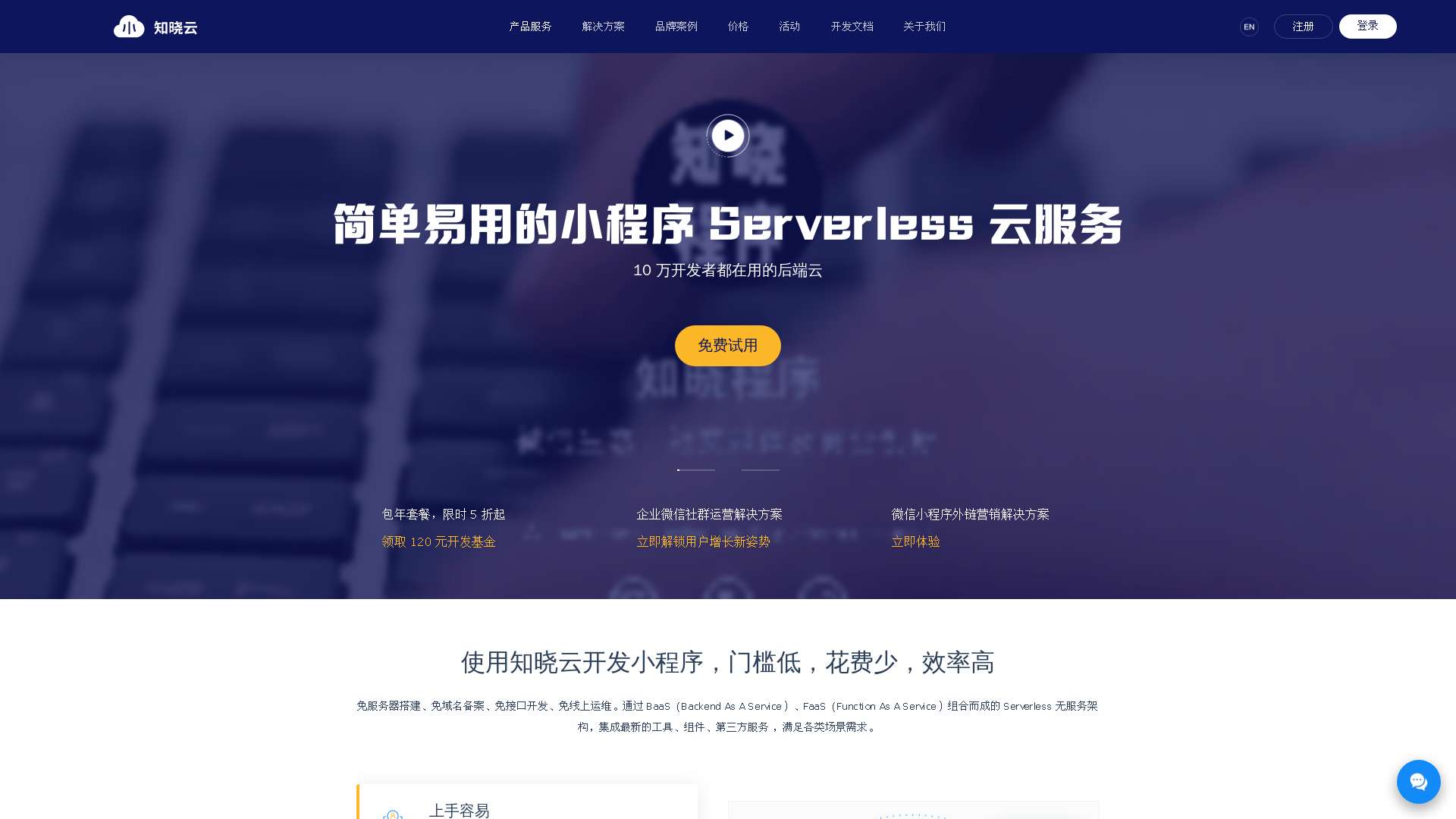 知晓云-小程序云端一体化服务，驱动企业数字化升级截图时间：2022-12-08