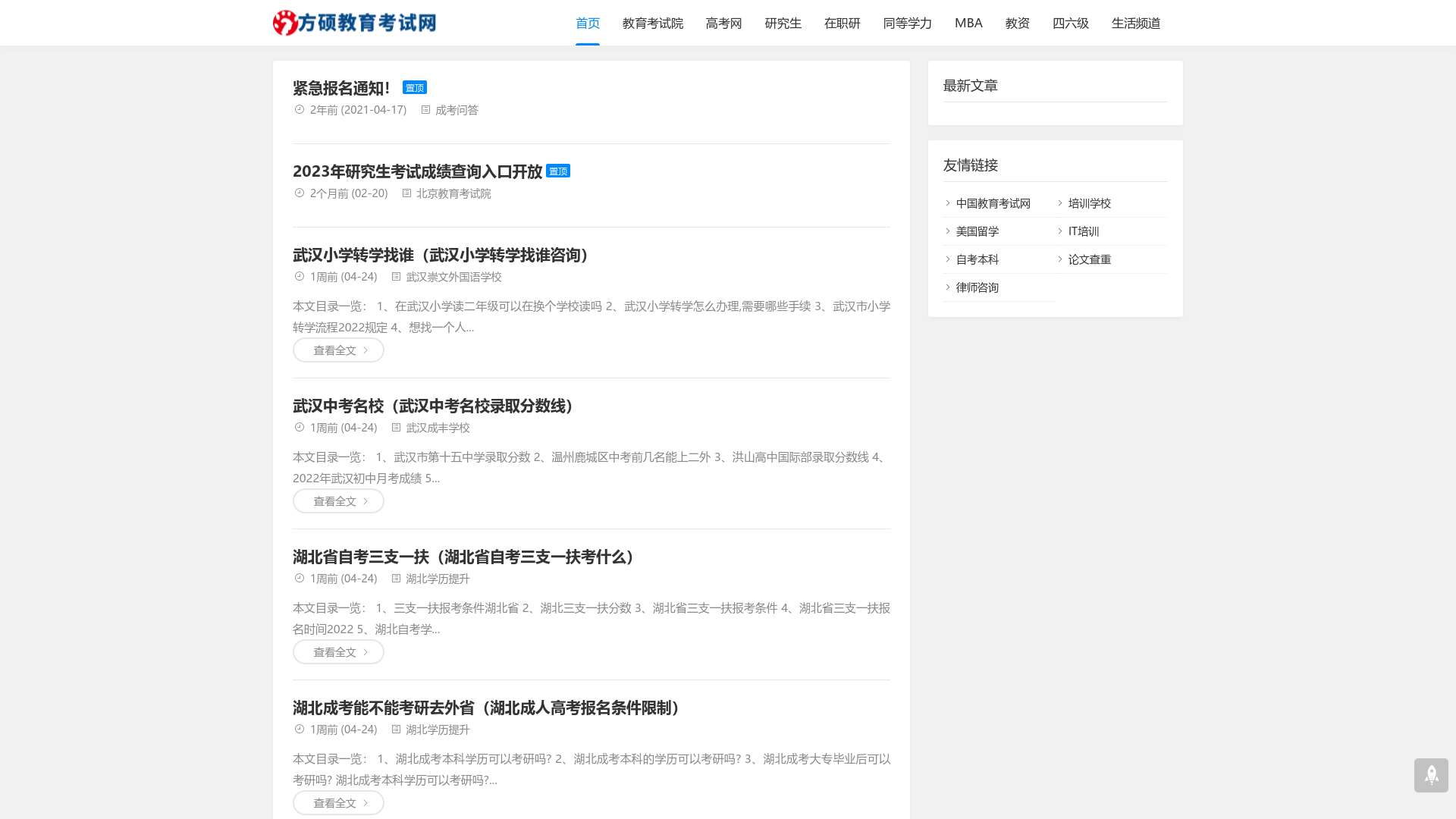 中国教育考试网—首页截图时间：2023-05-04