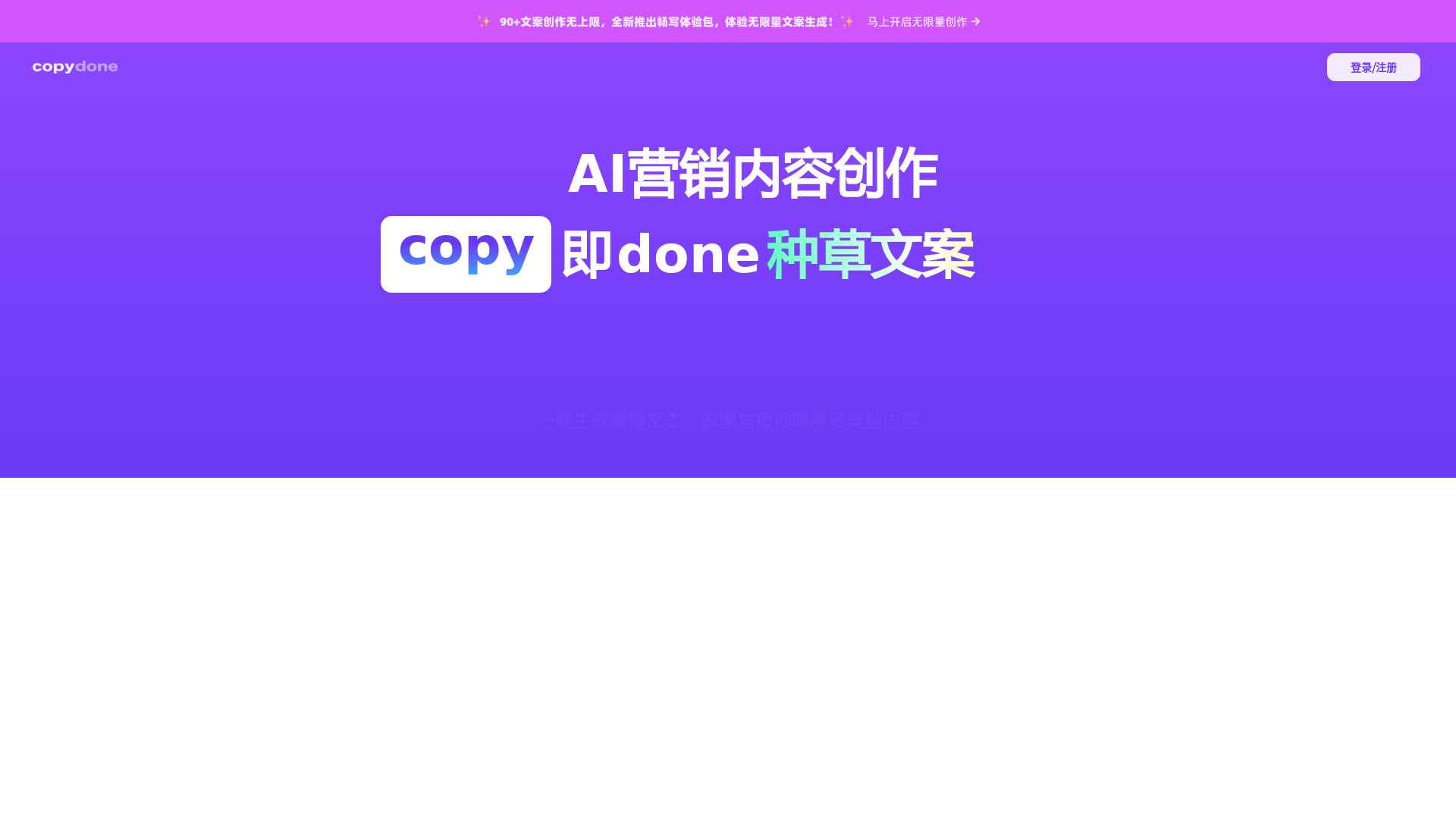 AIGC原创文案写作神器，营销内容-快文CopyDone，copyai.cn截图时间：2024-03-17