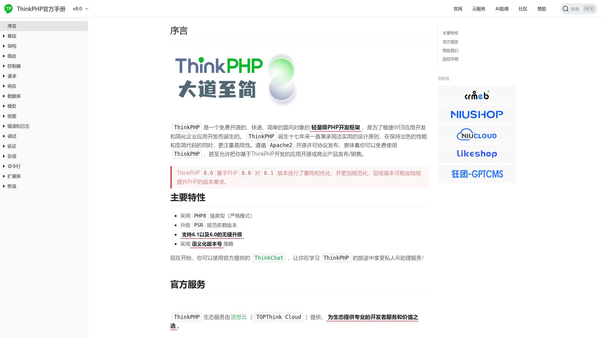 ThinkPHP官方手册截图时间：2023-08-16
