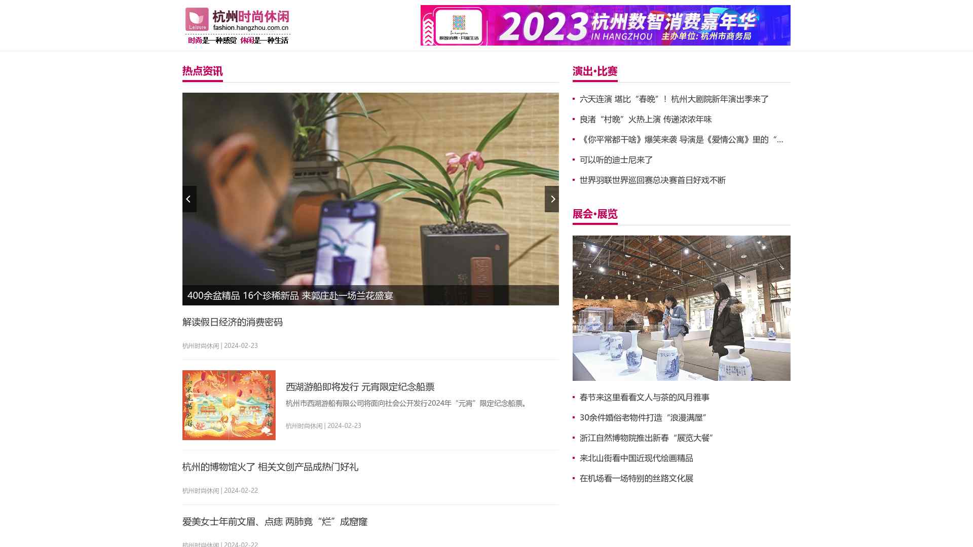 杭州时尚休闲-杭州网截图时间：2024-02-28