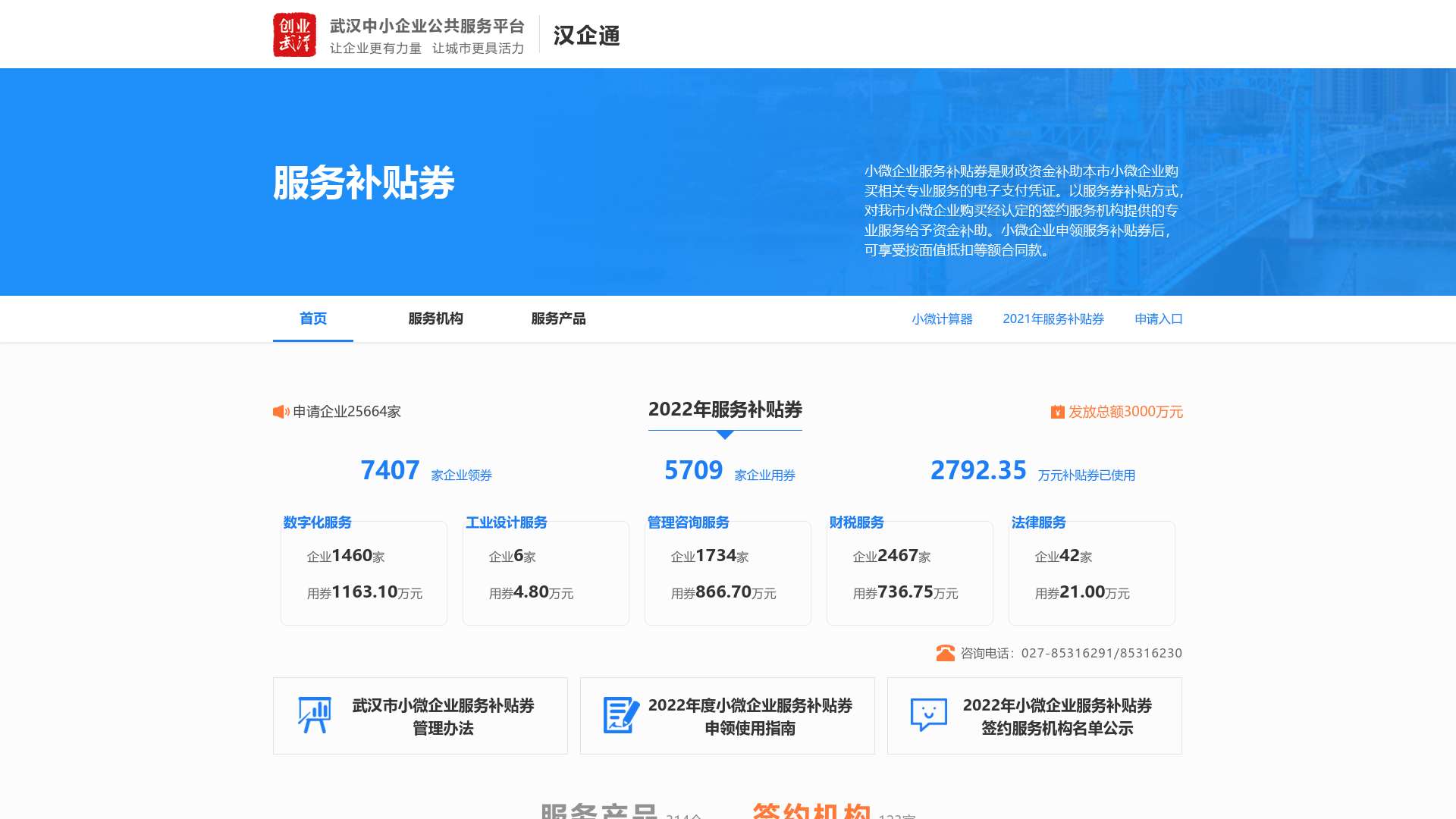 武汉市小微企业服务补贴券 - 武汉中小企业公共服务平台截图时间：2023-06-04