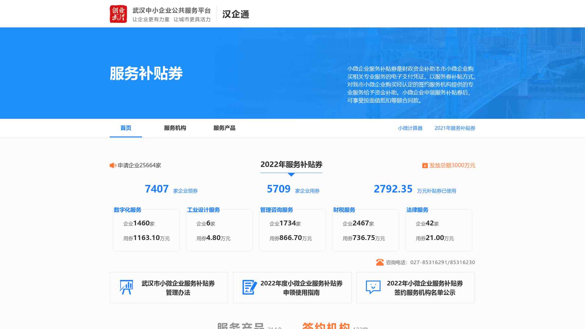 武汉市小微企业服务补贴券 - 武汉中小企业公共服务平台截图时间：2024-05-01
