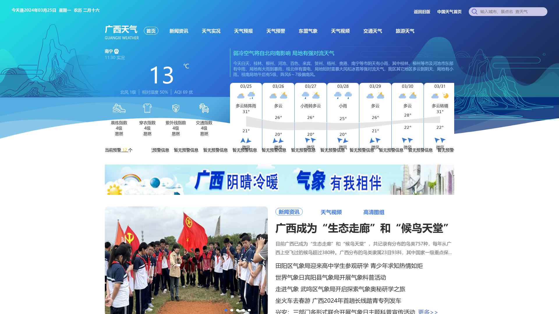 广西天气首页-广西天气网- 中国天气网—广西天气预报权威发布—广西天气官方预报—广西天气预报查询截图时间：2024-03-25