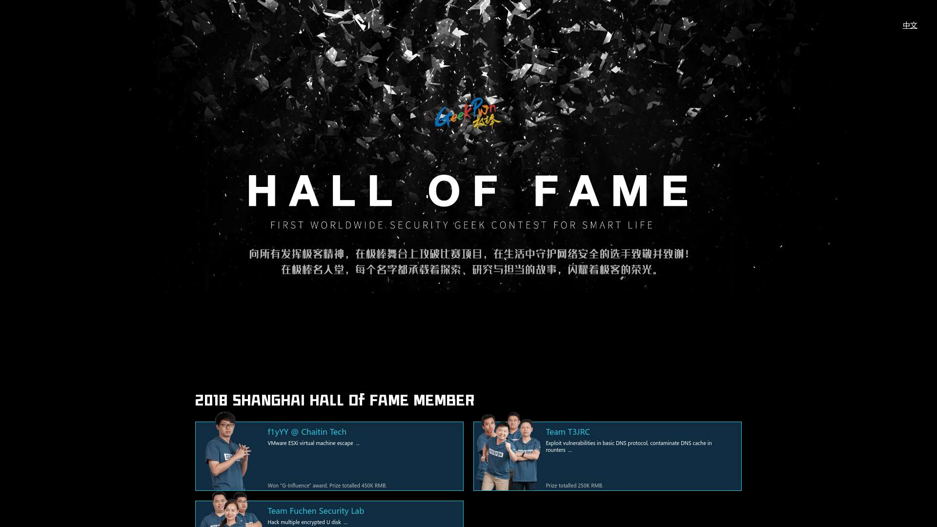 GeekPwn(极棒)名人堂 Hall Of Fame截图时间：2023-08-21