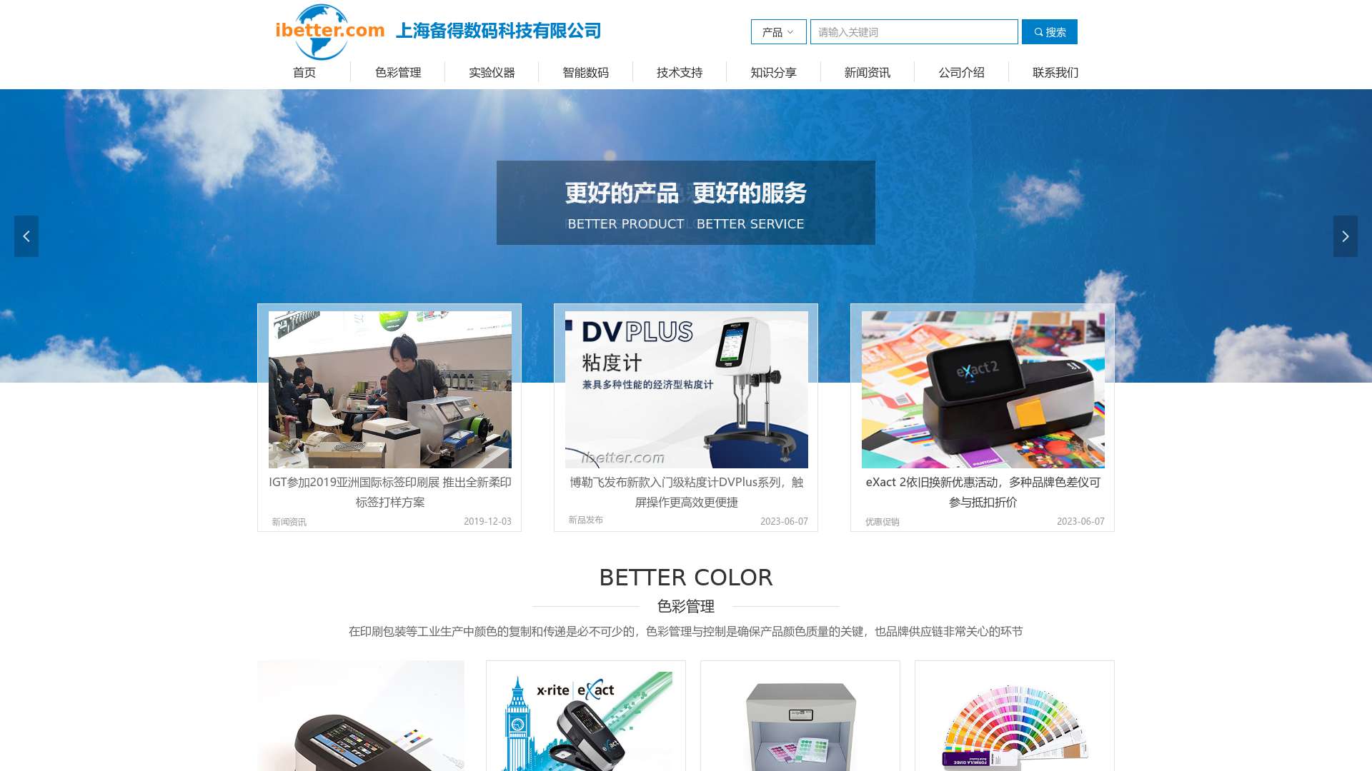 上海备得数码科技有限公司官网ibetter.com-专业的色彩管理与智能数码解决方案供应商截图时间：2023-10-21