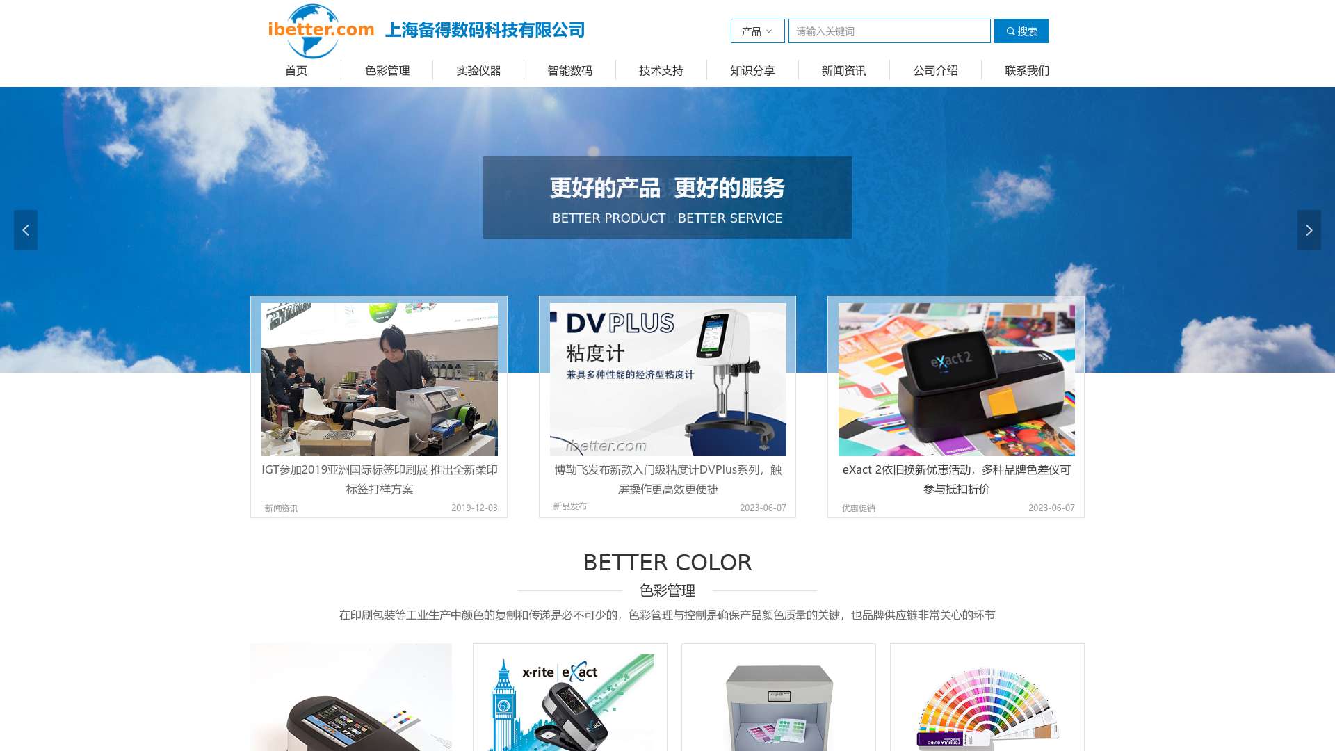 上海备得数码科技有限公司官网ibetter.com-专业的色彩管理与智能数码解决方案供应商截图时间：2023-12-30