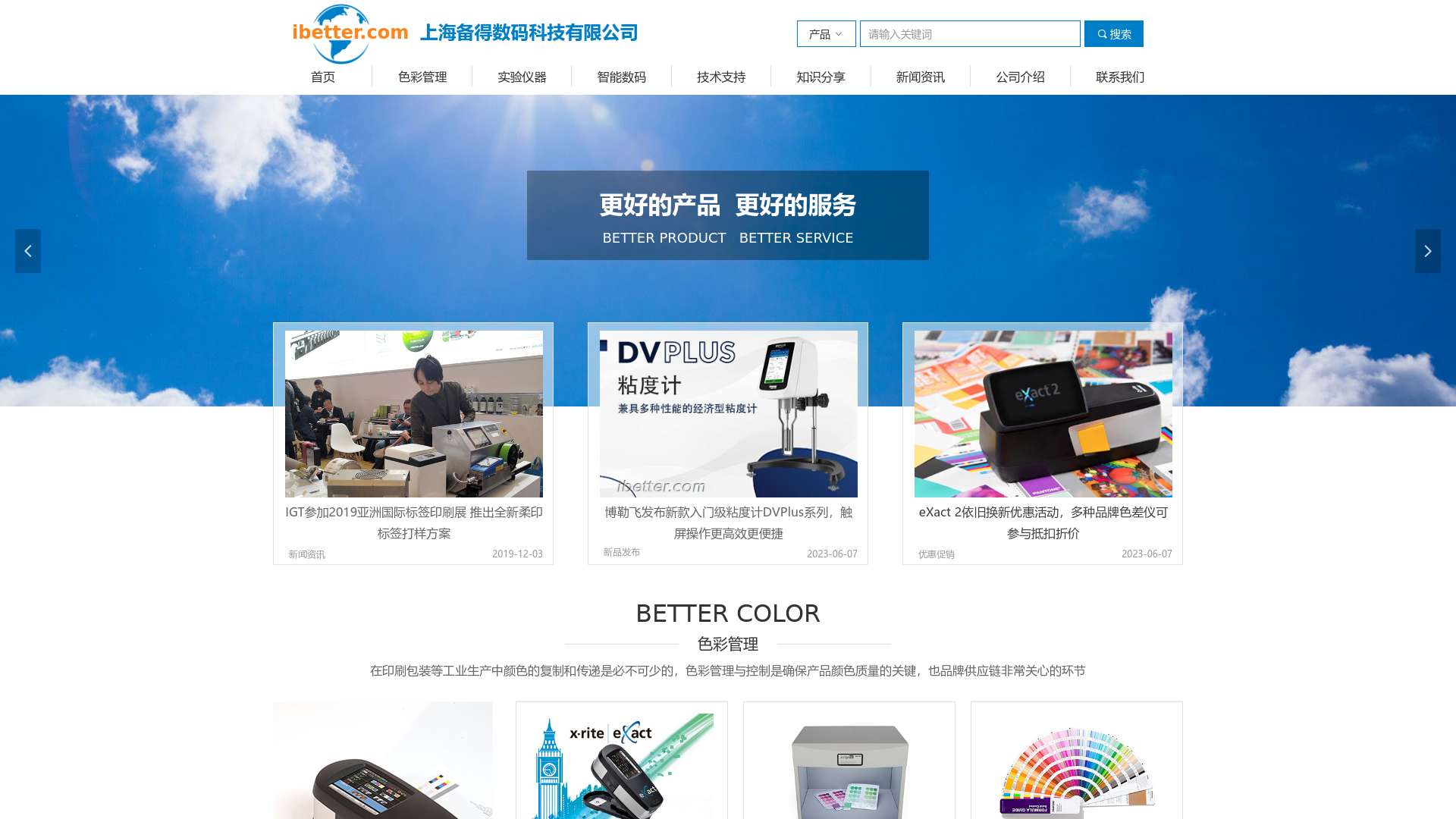 上海备得数码科技有限公司官网ibetter.com-专业的色彩管理与智能数码解决方案供应商截图时间：2024-02-12