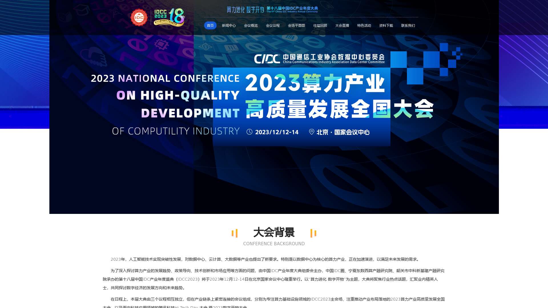 IDCC2023大湾区论坛|第十八届中国IDC产业（大湾区）年度大典_中国IDC圈截图时间：2023-12-28