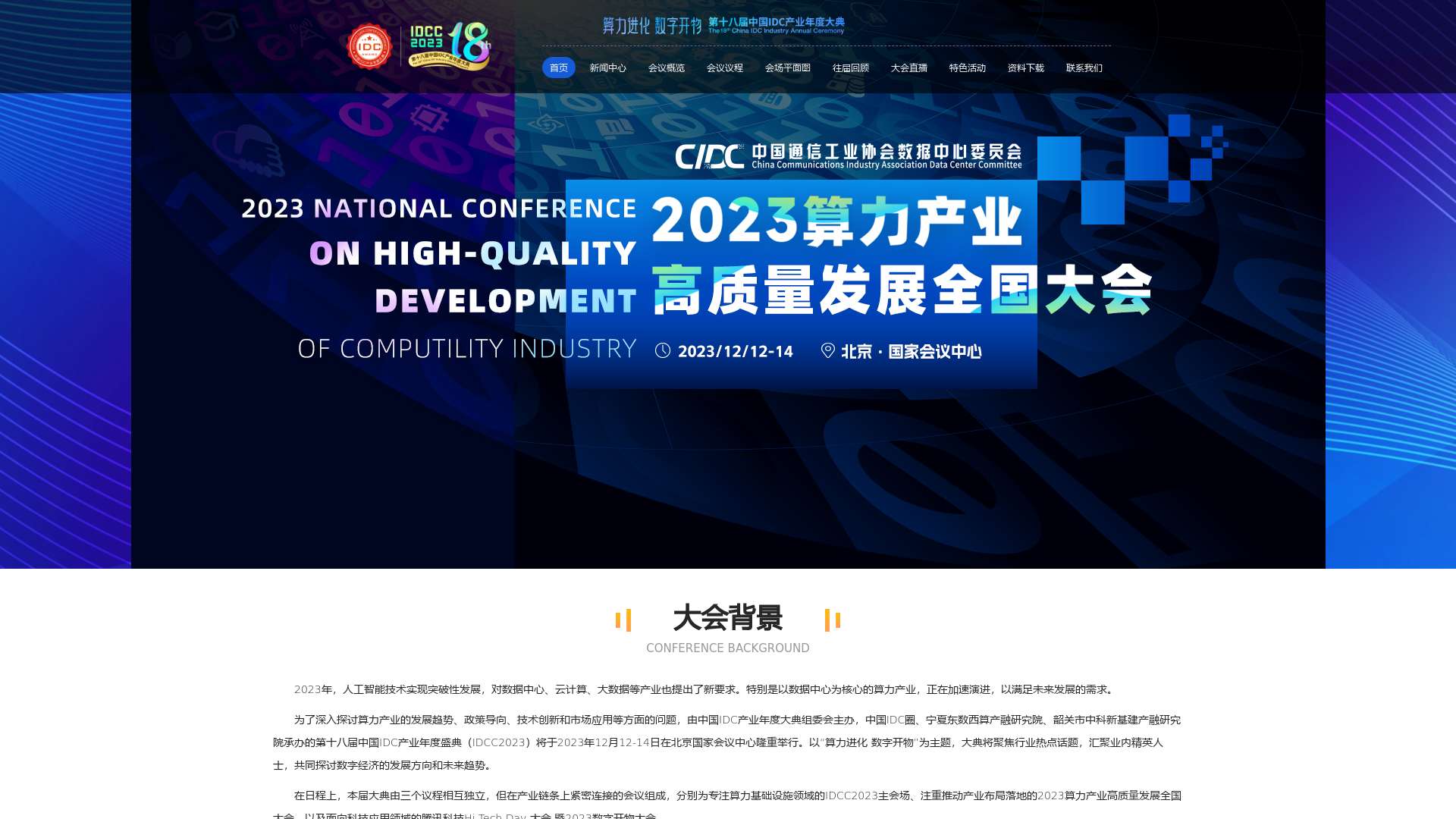 IDCC2023大湾区论坛|第十八届中国IDC产业（大湾区）年度大典_中国IDC圈截图时间：2024-02-10