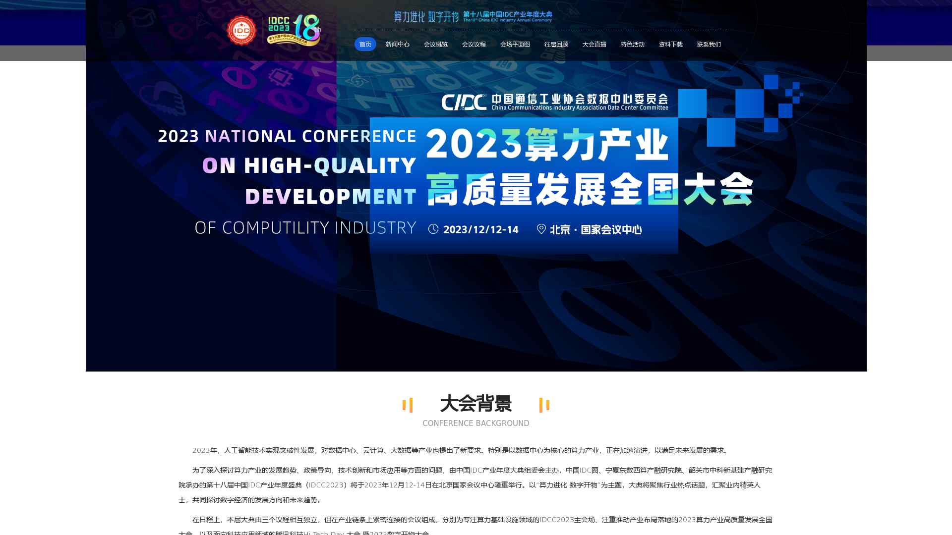 IDCC2023大湾区论坛|第十八届中国IDC产业（大湾区）年度大典_中国IDC圈截图时间：2024-03-28