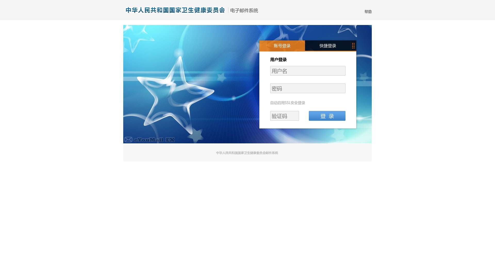 中华人民共和国国家卫生健康委员会邮件系统截图时间：2024-02-17