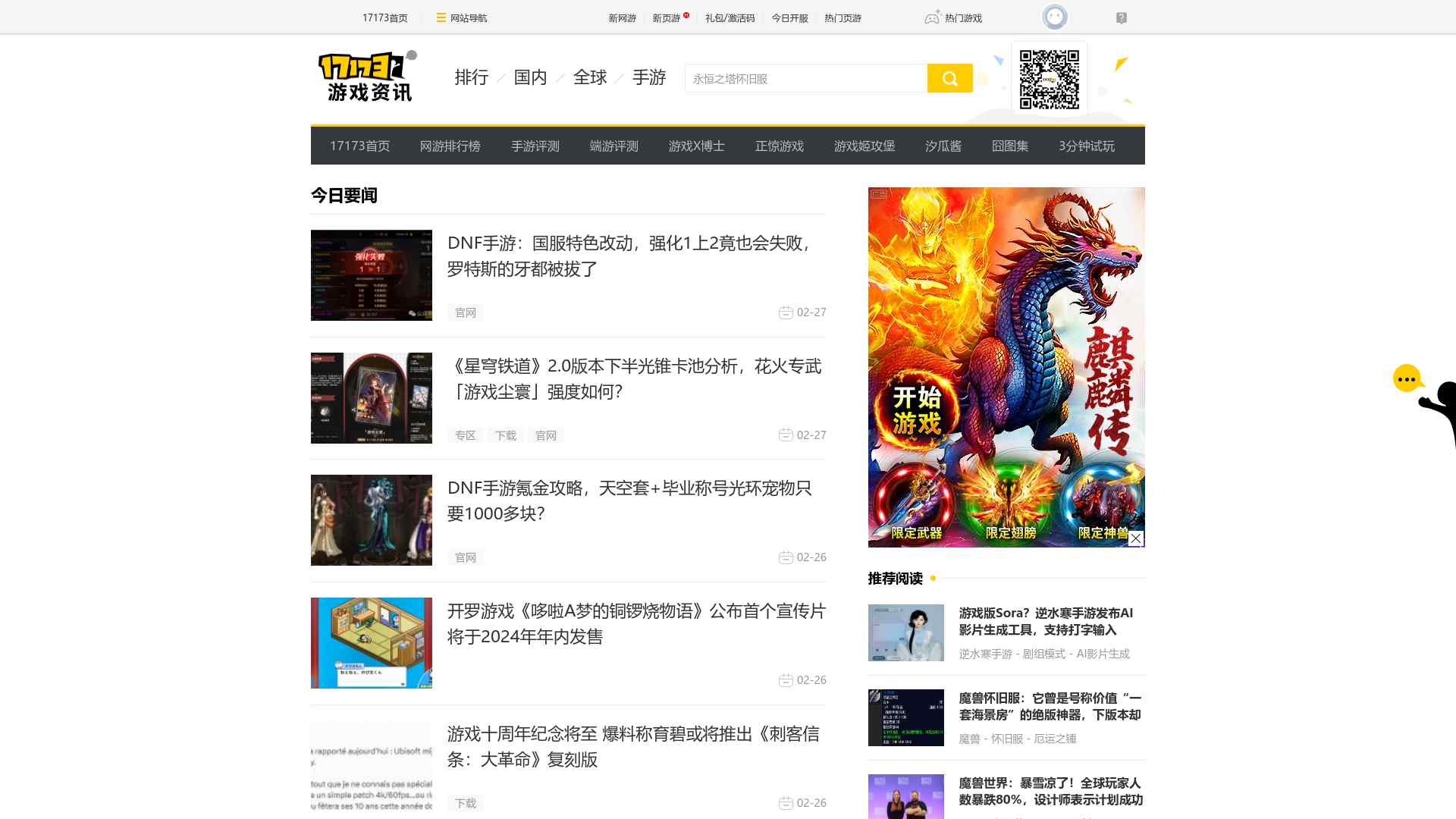 游戏新闻中心::17173.com::中国游戏门户站截图时间：2024-02-27
