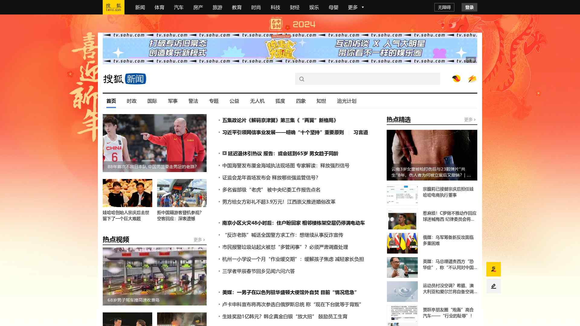 搜狐新闻截图时间：2024-02-26