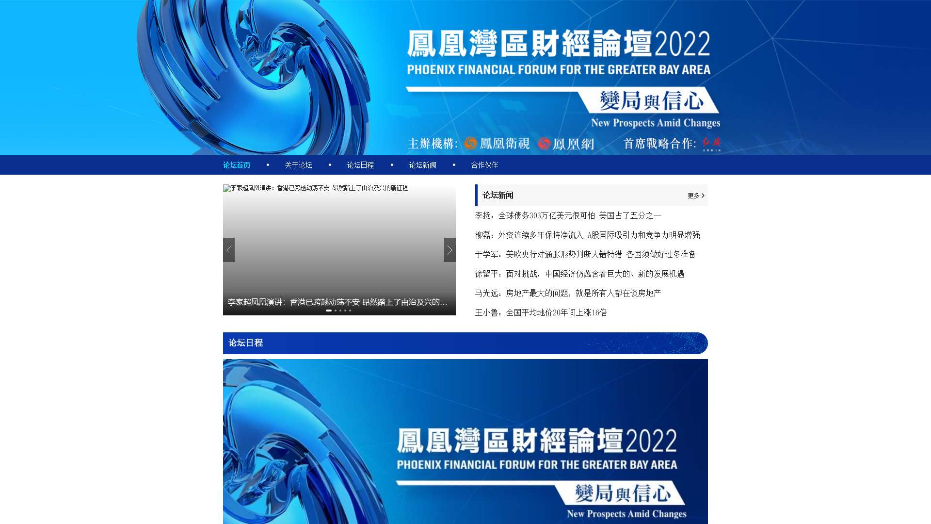 凤凰湾区财经论坛_凤凰网截图时间：2022-12-08