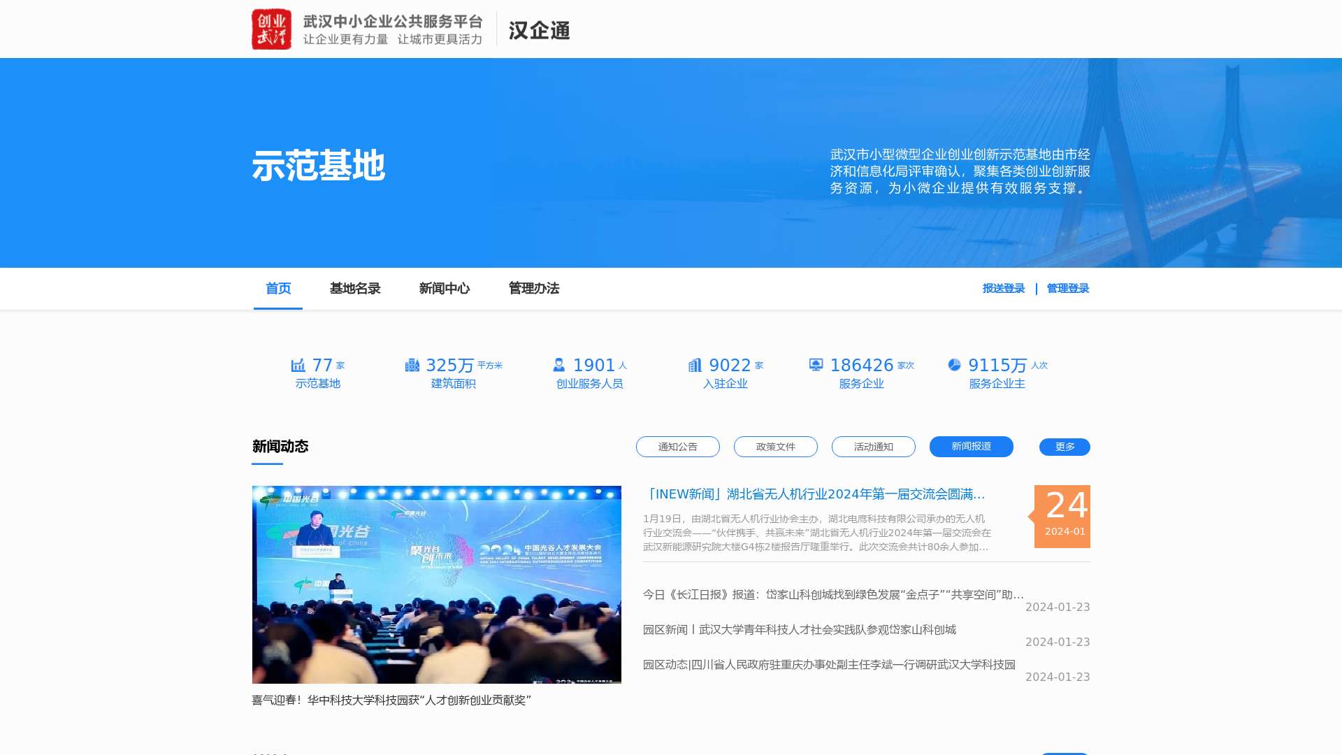 武汉市小型微型企业创业创新示范基地平台截图时间：2024-01-26
