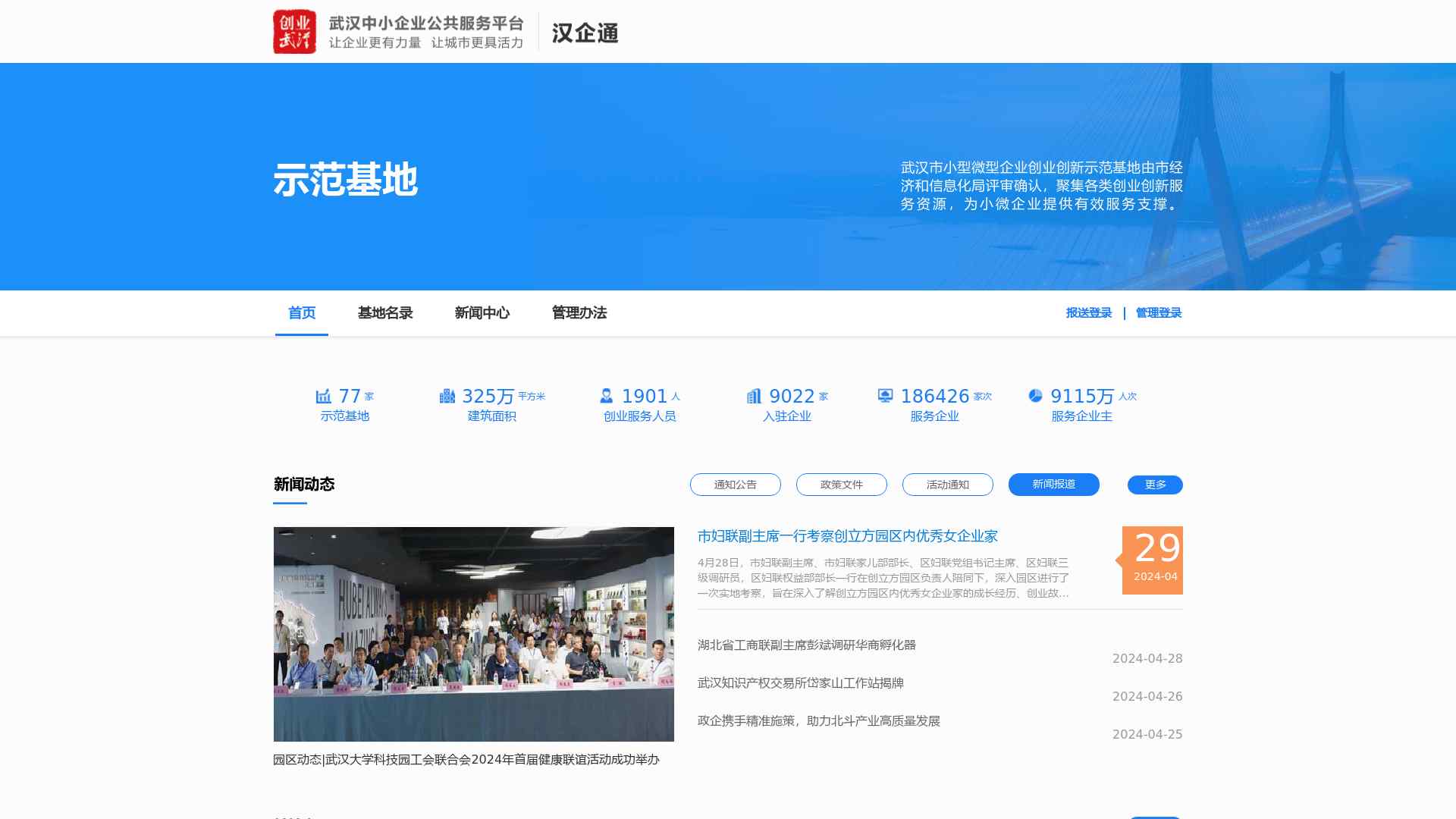 武汉市小型微型企业创业创新示范基地平台截图时间：2024-05-01