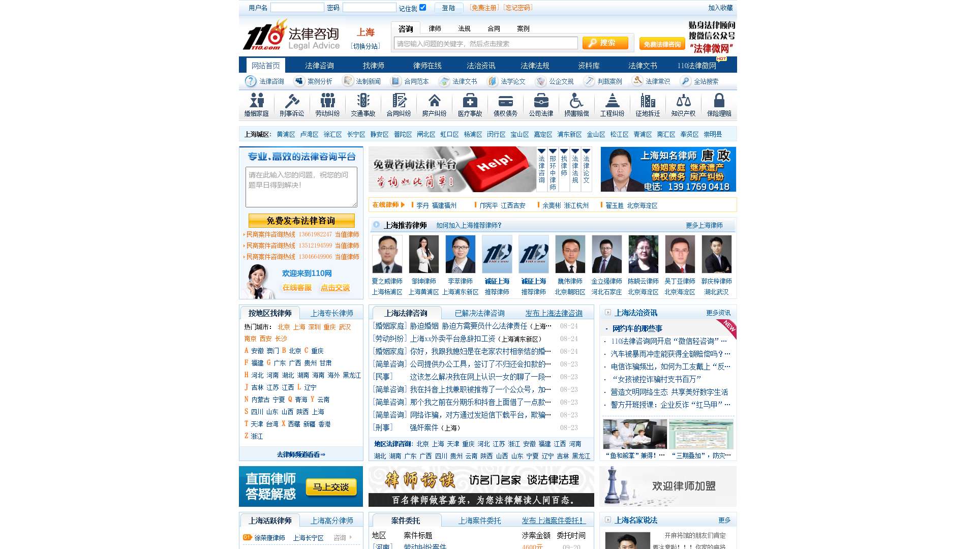 上海法律咨询-律师在线，上海法律网帮您解决身边的法律问题。截图时间：2023-08-24