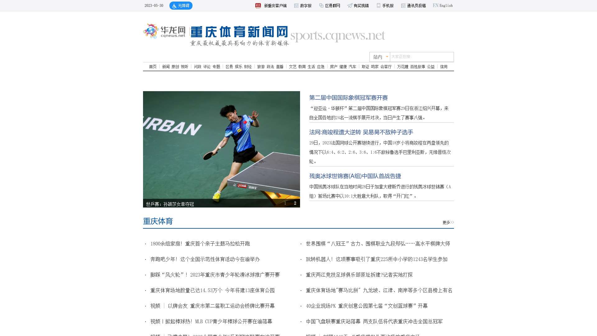 重庆体育门户网站_华龙网体育频道截图时间：2023-05-30