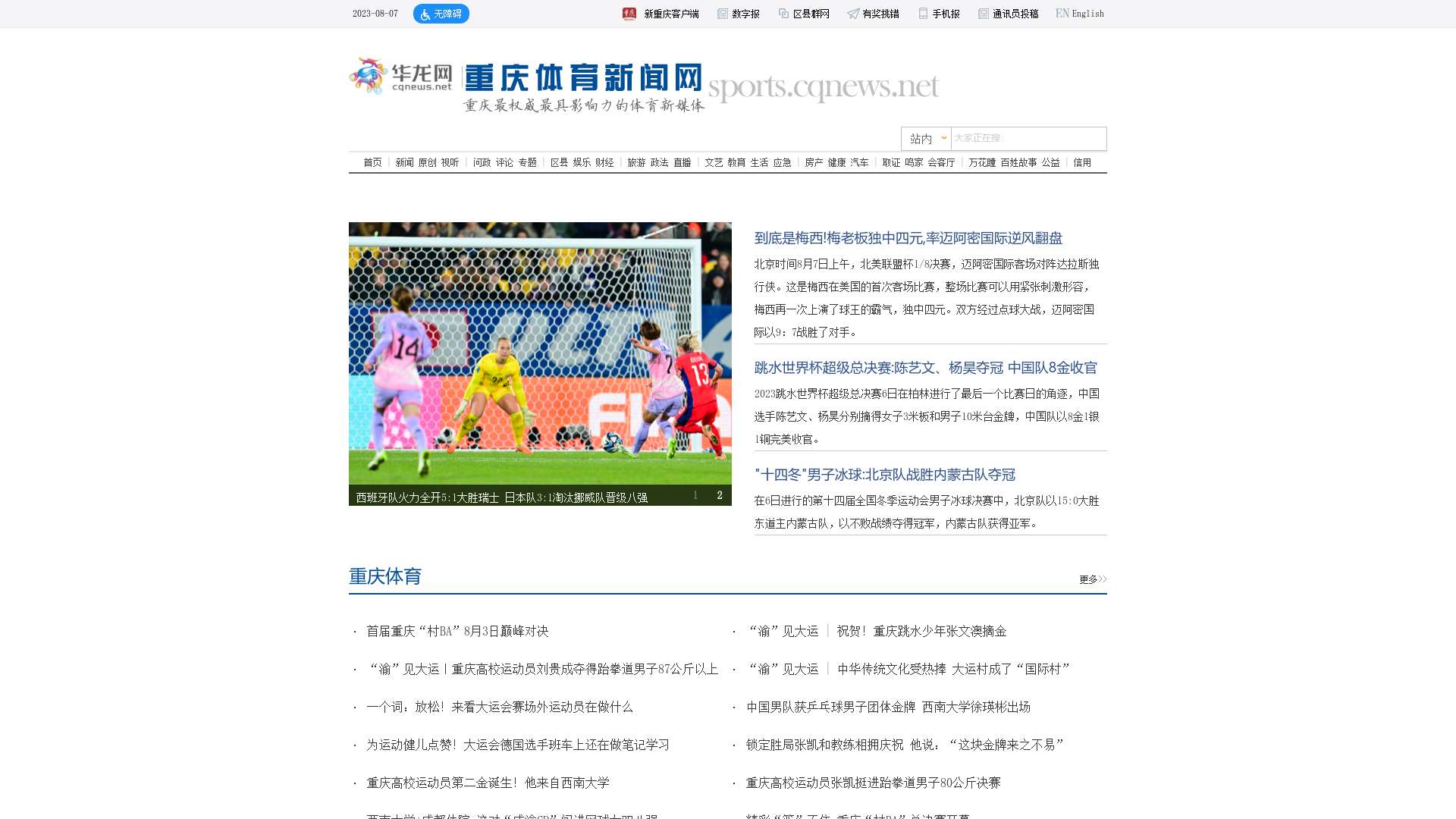 重庆体育门户网站_华龙网体育频道截图时间：2023-08-07