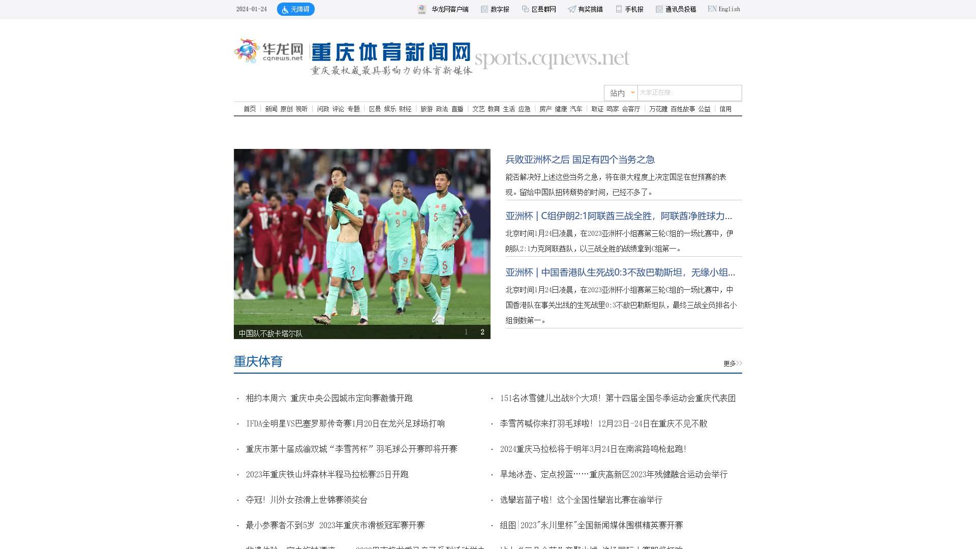 重庆体育门户网站_华龙网体育频道截图时间：2024-01-24