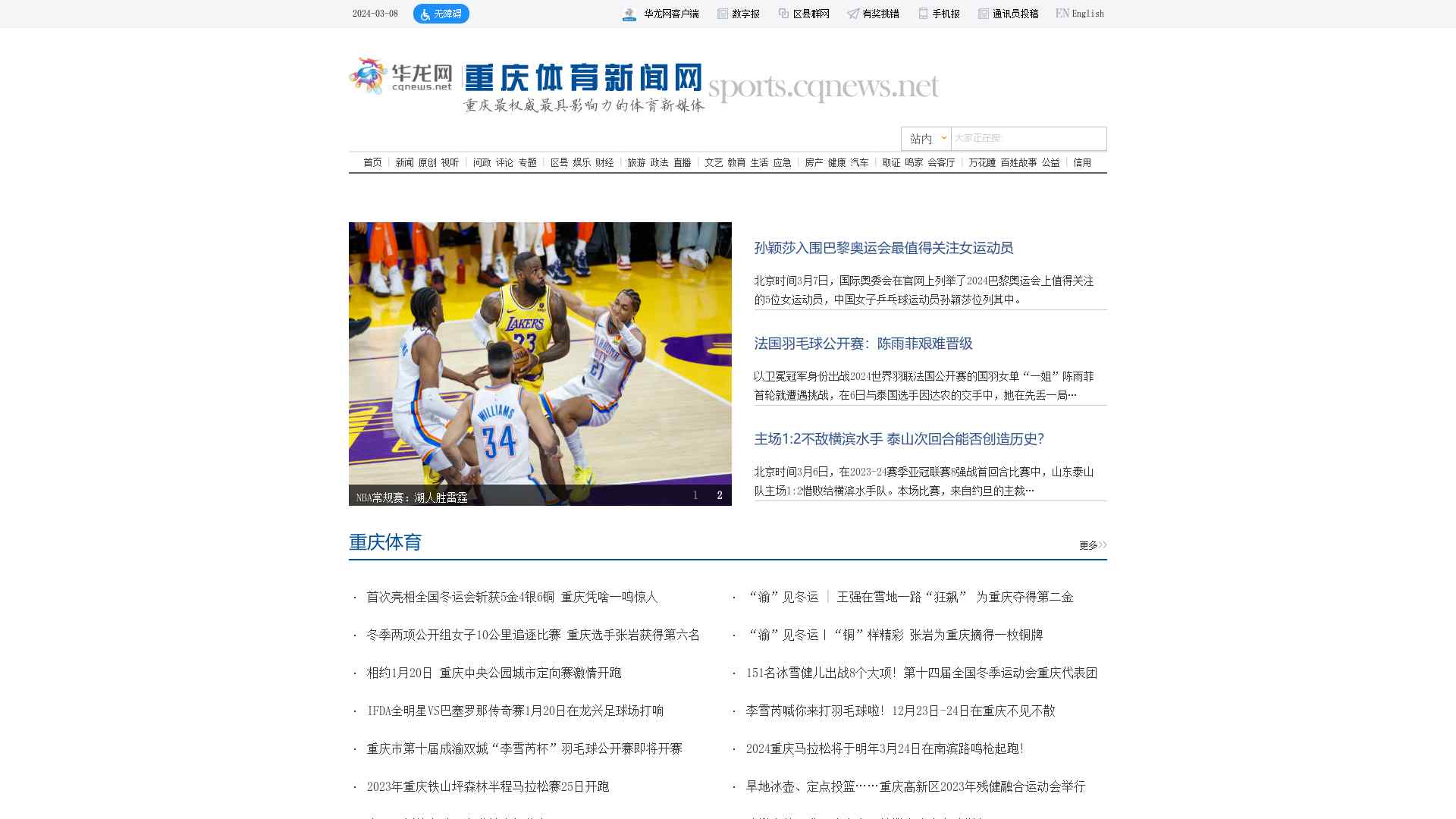 重庆体育门户网站_华龙网体育频道截图时间：2024-03-08