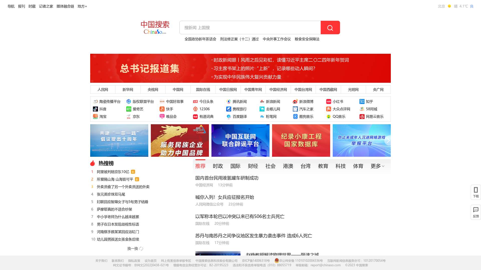 中国搜索-国家权威搜索引擎截图时间：2024-01-02