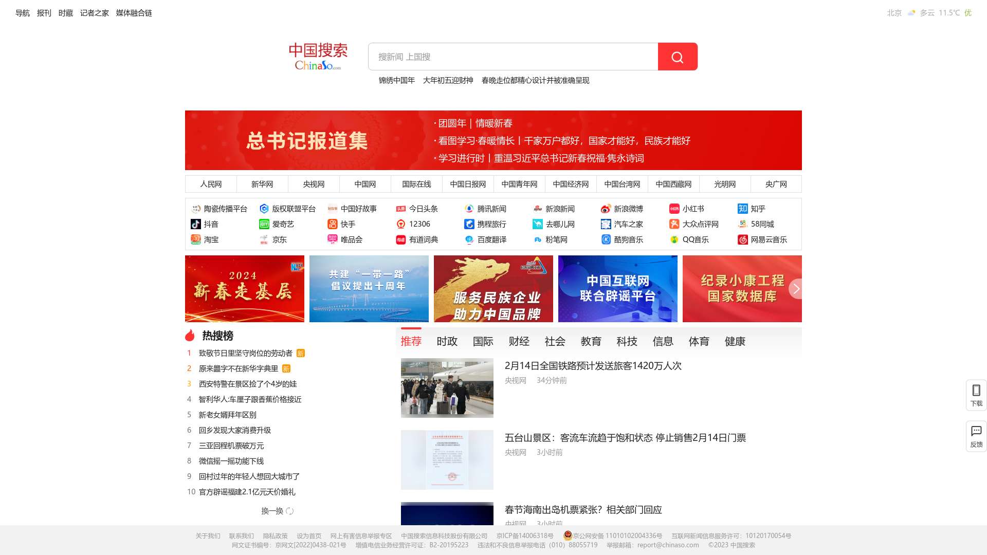 中国搜索-国家权威搜索引擎截图时间：2024-02-14
