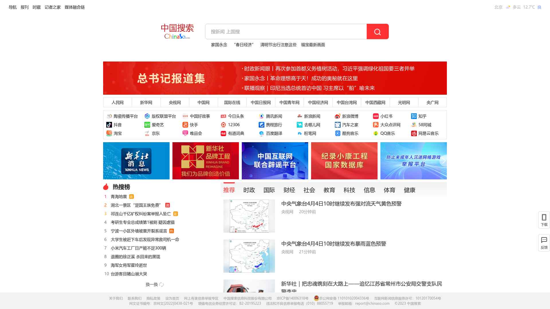 中国搜索-国家权威搜索引擎截图时间：2024-04-04