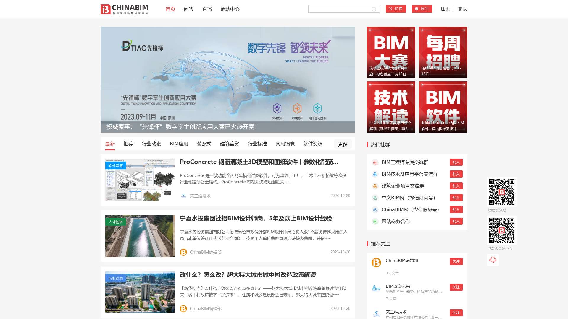ChinaBIM - 中国BIM网智能建造新知分享平台截图时间：2023-10-21