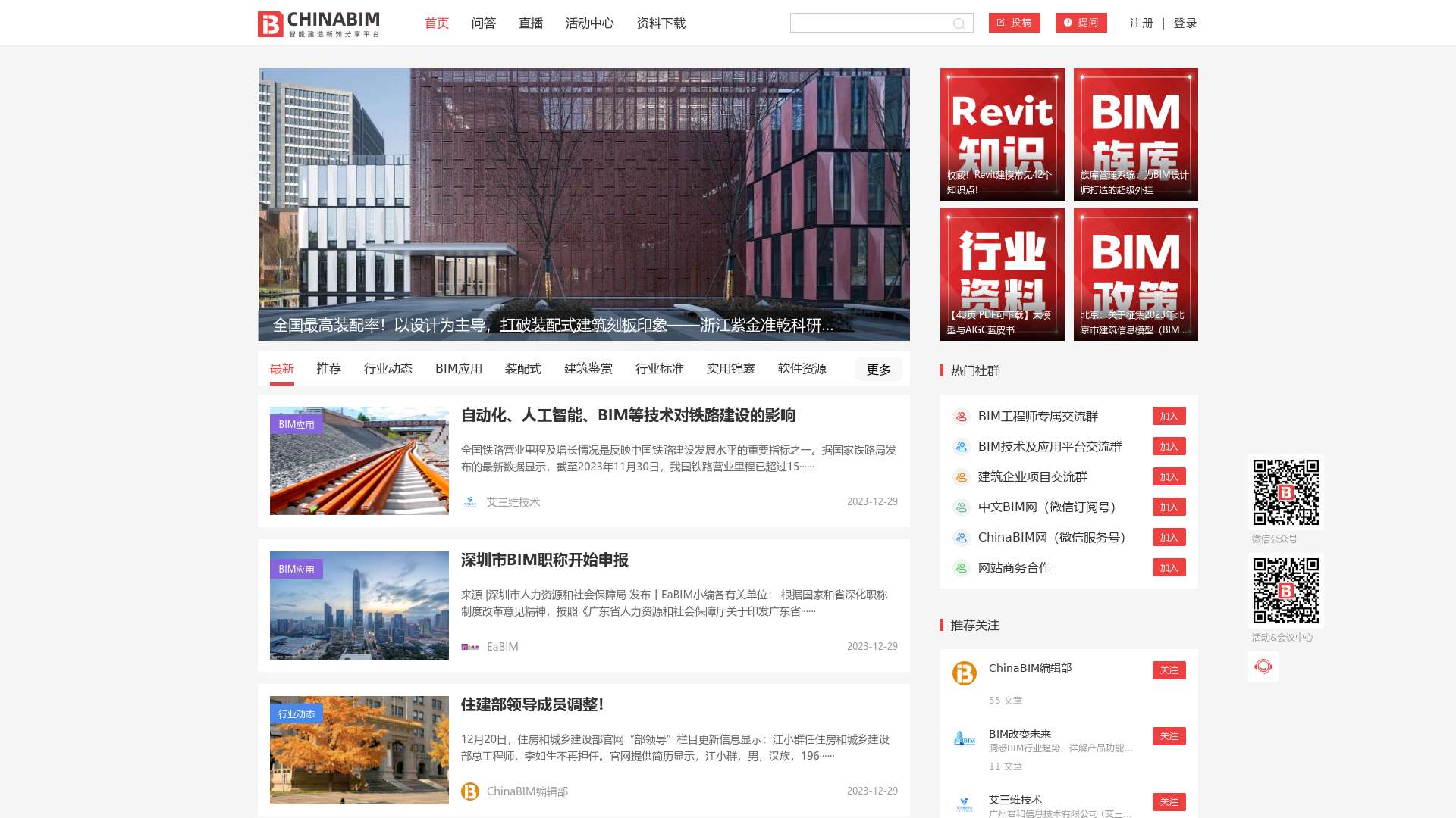 ChinaBIM - 中国BIM网智能建造新知分享平台截图时间：2023-12-31