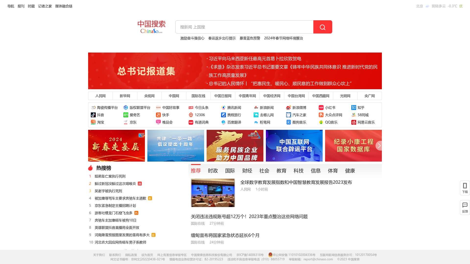 中国搜索-国家权威搜索引擎截图时间：2024-01-31