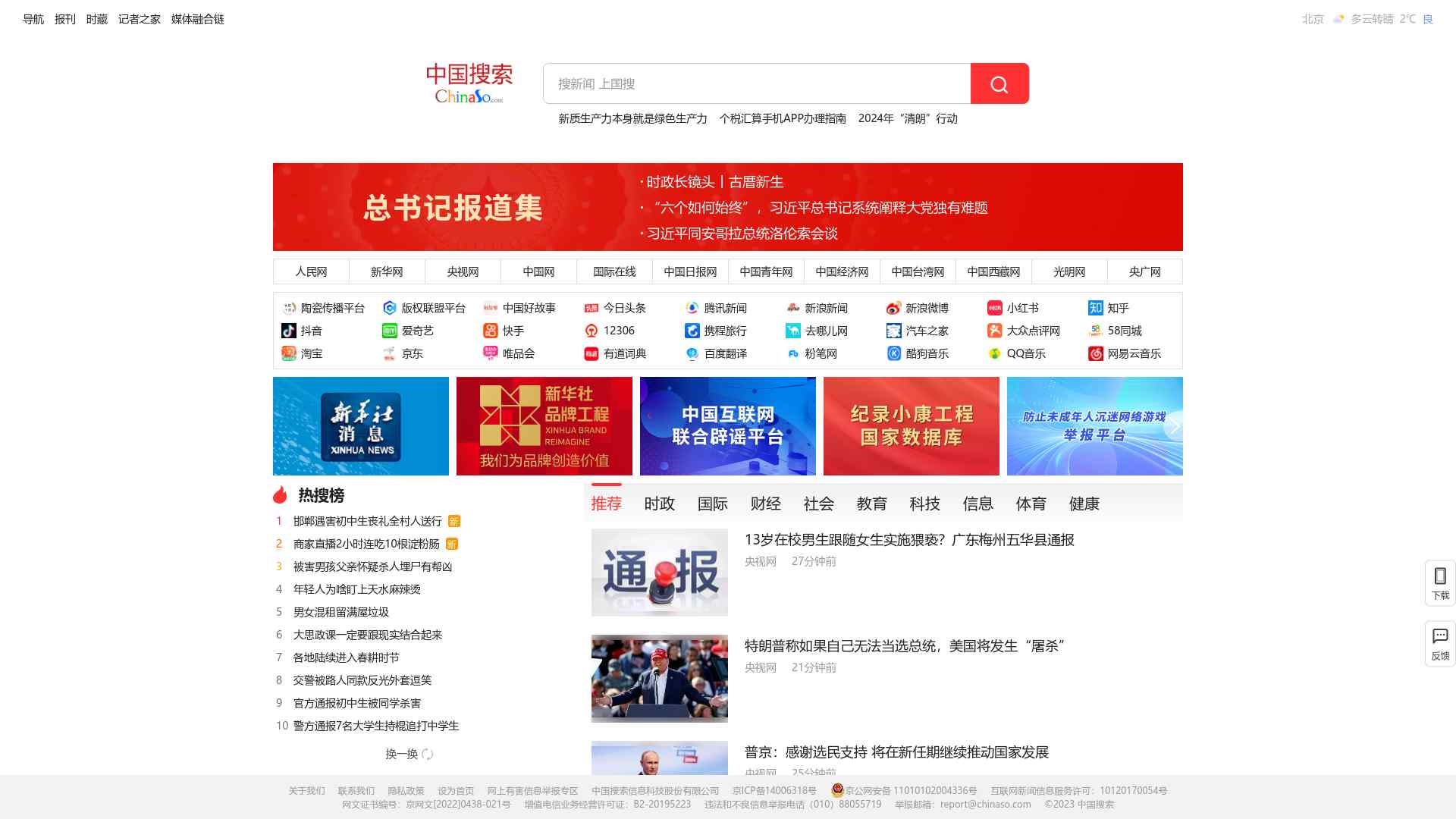 中国搜索-国家权威搜索引擎截图时间：2024-03-18