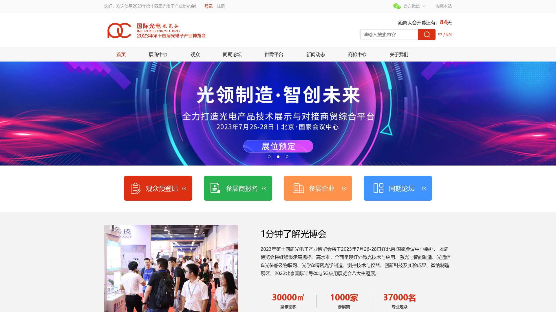 2022年光电子产业博览会|中国光博会|光博会|光电展|北京光博会|北京光电展截图时间：2023-05-03