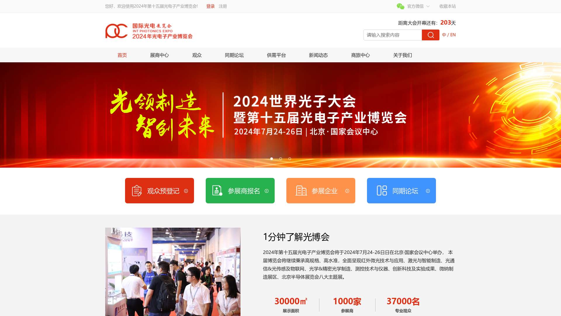 2022年光电子产业博览会|中国光博会|光博会|光电展|北京光博会|北京光电展截图时间：2024-01-03