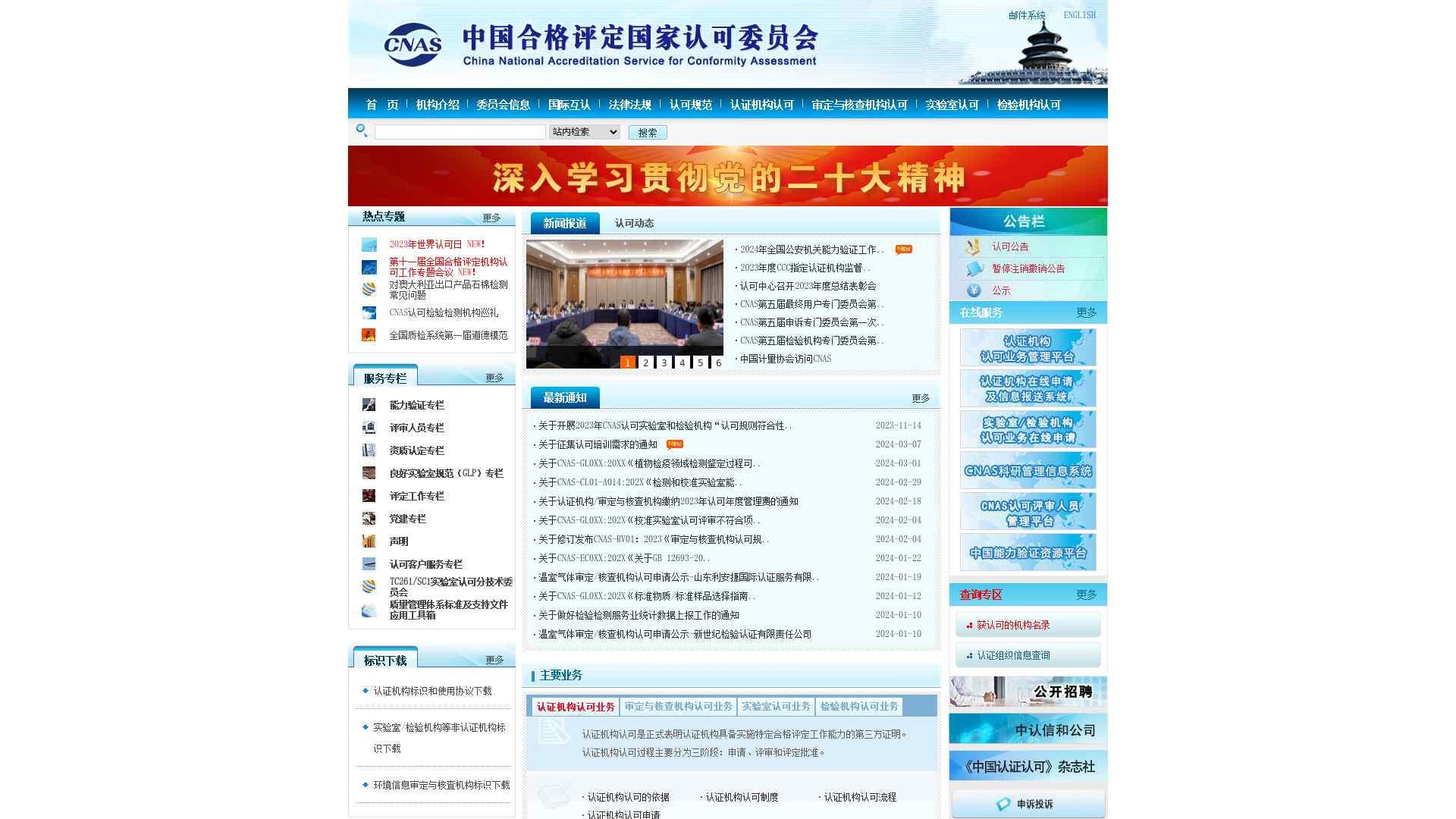 中国合格评定国家认可委员会截图时间：2024-03-09