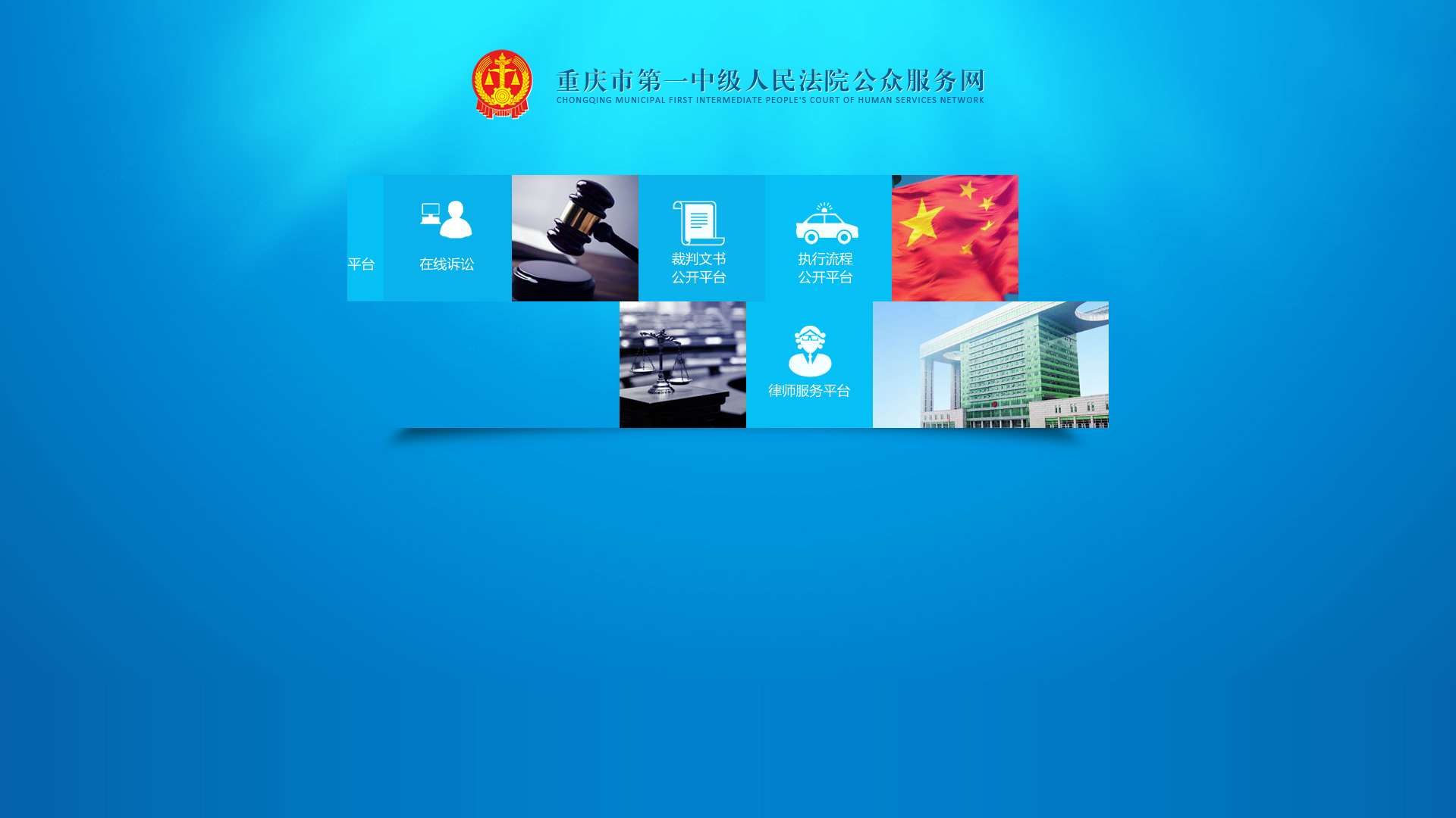 重庆市第一中级人民法院公众服务网截图时间：2024-02-07