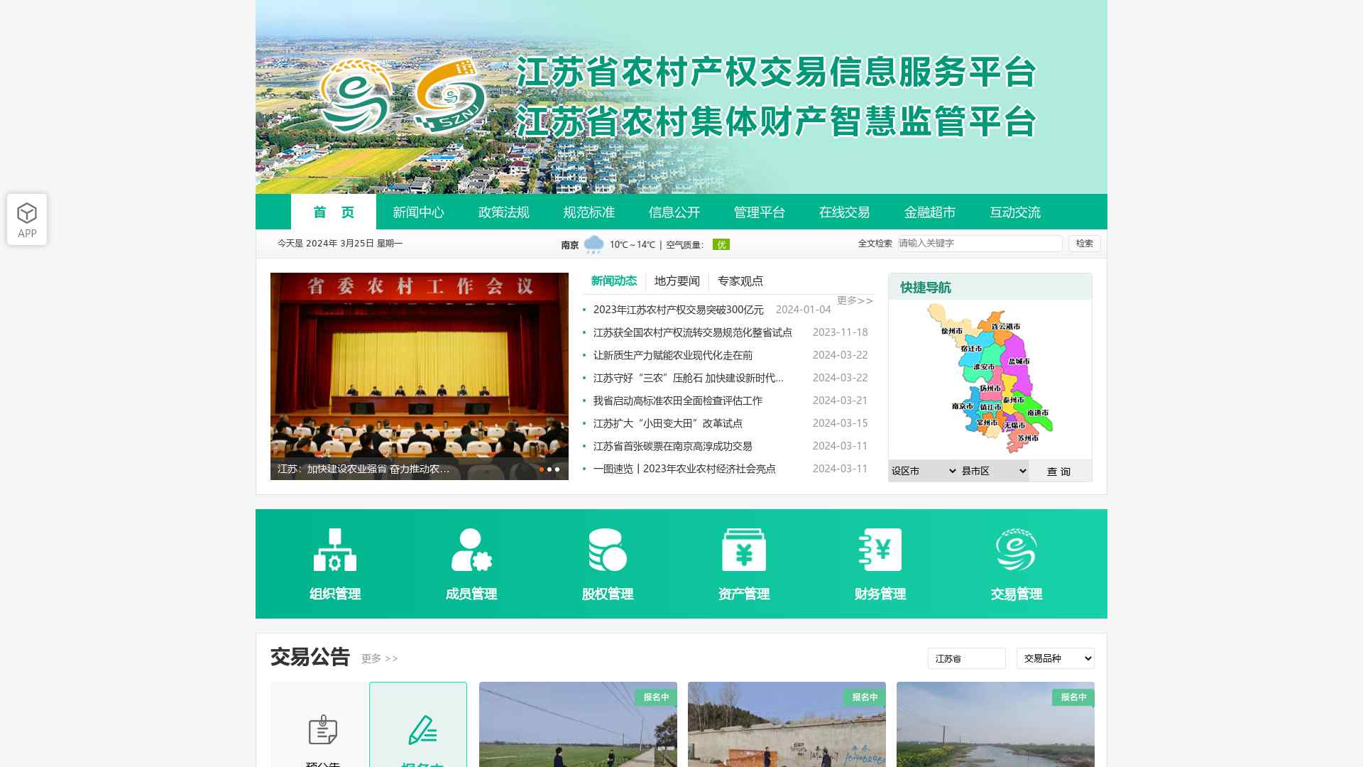 江苏省农村产权交易信息服务平台截图时间：2024-03-25