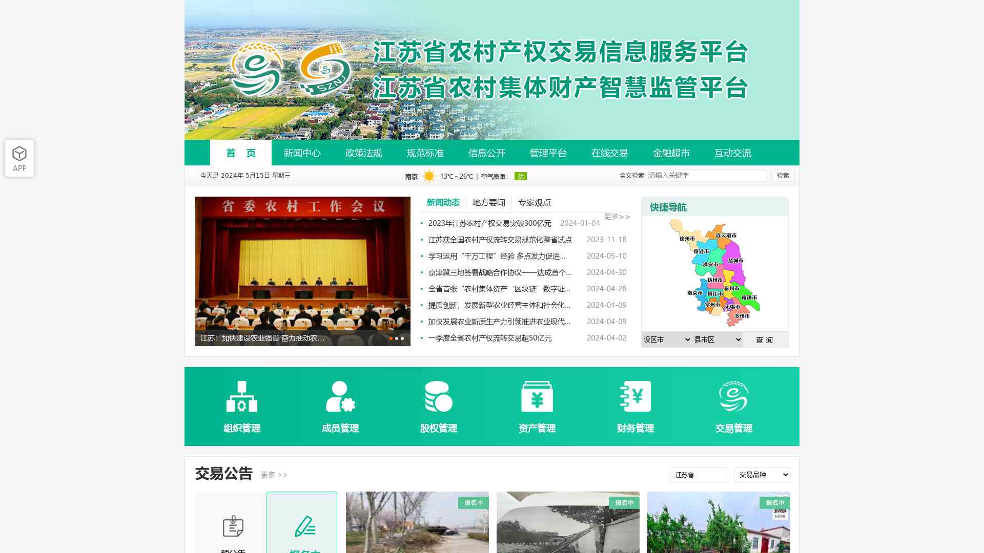江苏省农村产权交易信息服务平台截图时间：2024-05-15