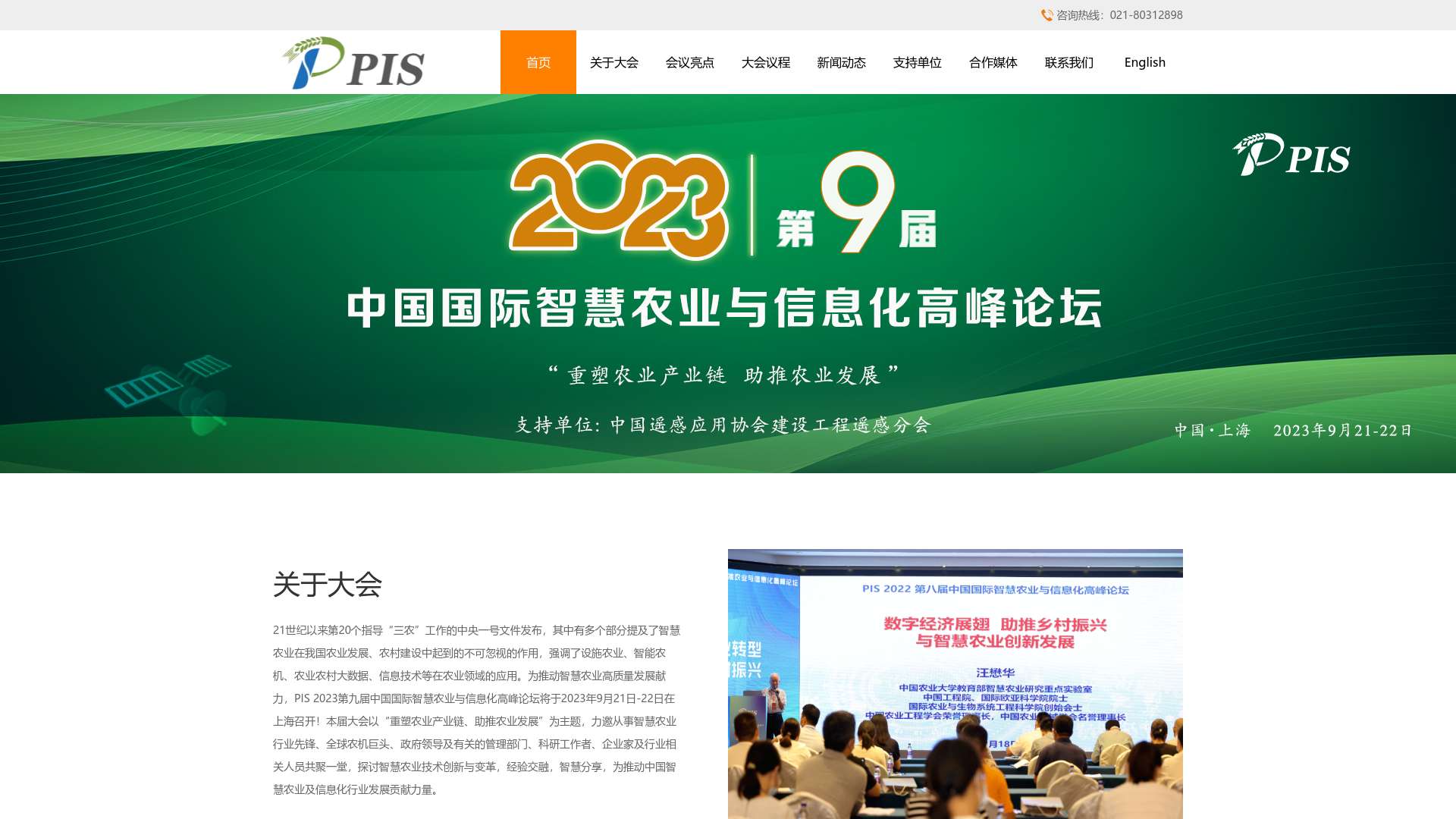 PIS中国国际精准农业与信息化高峰论坛截图时间：2023-08-24