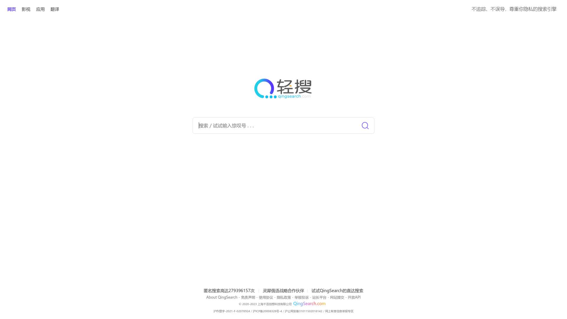 QingSearch（轻搜搜索引擎） - 尊重你隐私的搜索引擎截图时间：2023-08-14