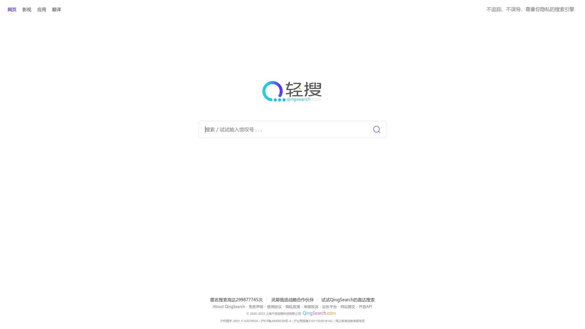 QingSearch（轻搜搜索引擎） - 尊重你隐私的搜索引擎截图时间：2023-10-01